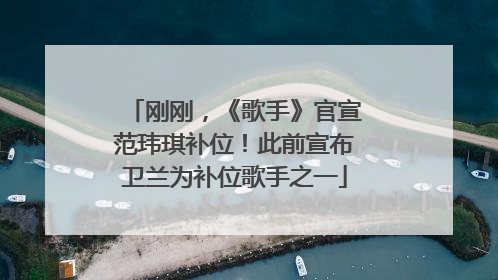 刚刚，《歌手》官宣范玮琪补位！此前宣布卫兰为补位歌手之一