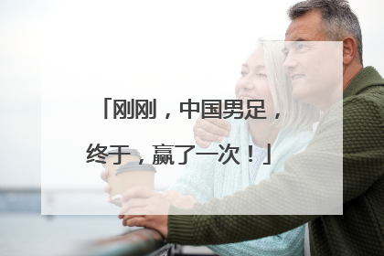 刚刚，中国男足，终于，赢了一次！
