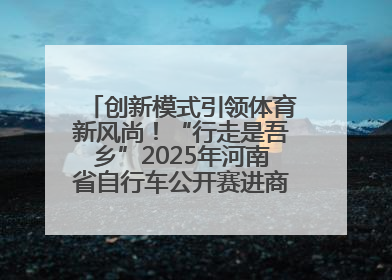 创新模式引领体育新风尚！“行走是吾乡”2025年河南省自行车公开赛进商圈系列赛落幕