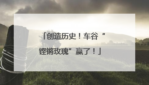 创造历史！车谷“铿锵玫瑰”赢了！