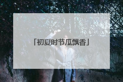 初夏时节瓜飘香