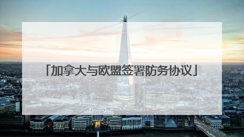 加拿大与欧盟签署防务协议