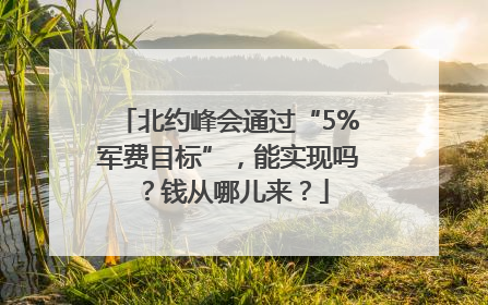 北约峰会通过“5%军费目标”，能实现吗？钱从哪儿来？