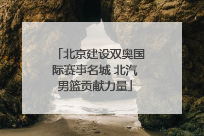 北京建设双奥国际赛事名城 北汽男篮贡献力量