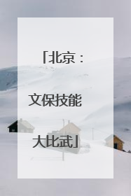 北京：文保技能大比武