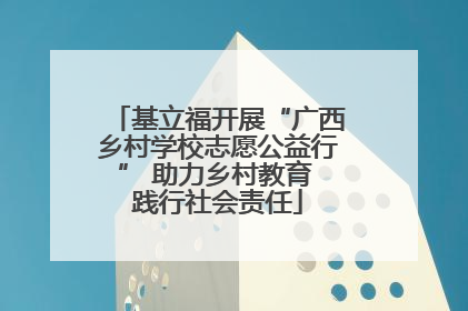 基立福开展“广西乡村学校志愿公益行” 助力乡村教育 践行社会责任