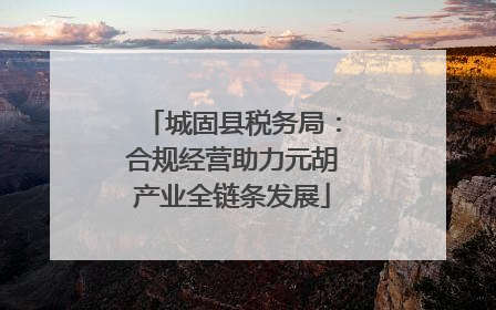 城固县税务局：合规经营助力元胡产业全链条发展