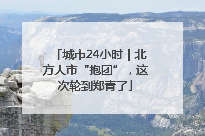 城市24小时｜北方大市“抱团”，这次轮到郑青了