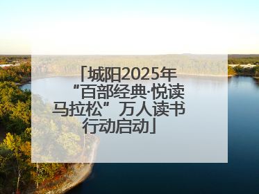 城阳2025年“百部经典·悦读马拉松”万人读书行动启动