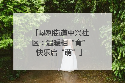 垦利街道中兴社区：温暖相“育” 快乐启“萌”