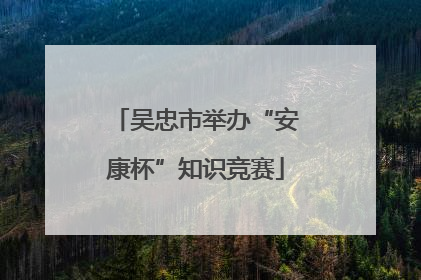 吴忠市举办“安康杯”知识竞赛