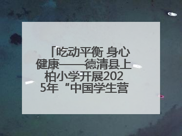 吃动平衡 身心健康——德清县上柏小学开展2025年“中国学生营养日”主题活动