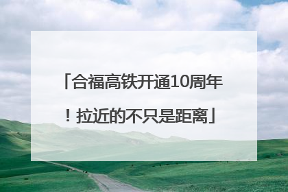 合福高铁开通10周年！拉近的不只是距离