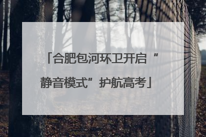合肥包河环卫开启“静音模式”护航高考