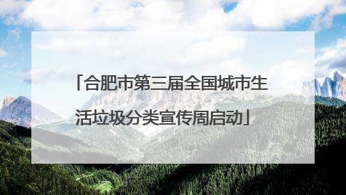 合肥市第三届全国城市生活垃圾分类宣传周启动