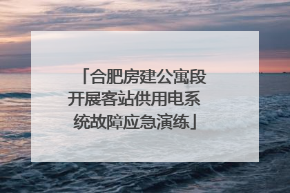 合肥房建公寓段开展客站供用电系统故障应急演练