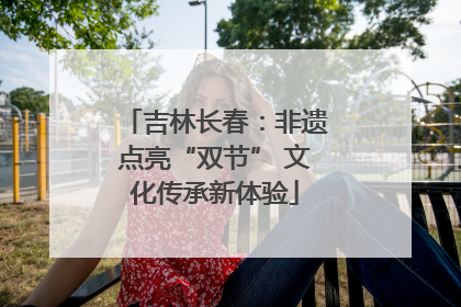 吉林长春：非遗点亮“双节” 文化传承新体验