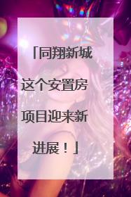 同翔新城这个安置房项目迎来新进展！