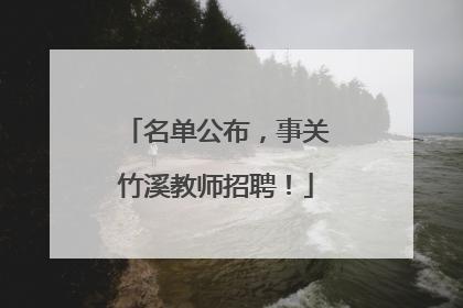 名单公布，事关竹溪教师招聘！