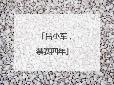吕小军，禁赛四年