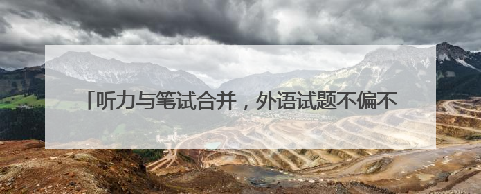 听力与笔试合并，外语试题不偏不倚，高考9日起进入“等级考”
