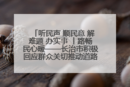 听民声 顺民意 解难题 办实事 丨路畅民心暖——长治市积极回应群众关切推动道路交通优化升级