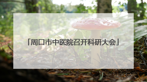 周口市中医院召开科研大会