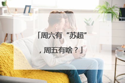 周六有“苏超”，周五有啥？