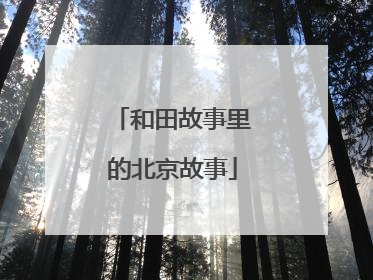 和田故事里的北京故事