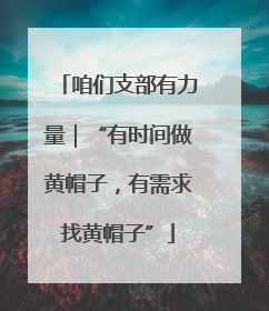 咱们支部有力量｜“有时间做黄帽子，有需求找黄帽子”