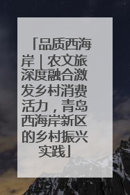 品质西海岸｜农文旅深度融合激发乡村消费活力，青岛西海岸新区的乡村振兴实践