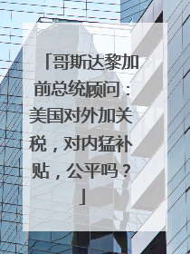 哥斯达黎加前总统顾问：美国对外加关税，对内猛补贴，公平吗？