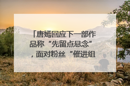唐嫣回应下一部作品称“先留点悬念”，面对粉丝“催进组”表示理解
