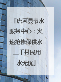 唐河县节水服务中心：火速抢修保供水 三千村民用水无忧