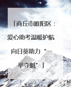 商丘市睢阳区：爱心助考温暖护航 向日葵助力“一举夺魁”