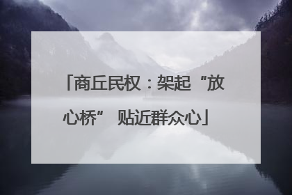 商丘民权：架起“放心桥” 贴近群众心