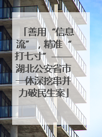 善用“信息流”，精准“打七寸”——湖北公安省市一体深挖串并力破民生案