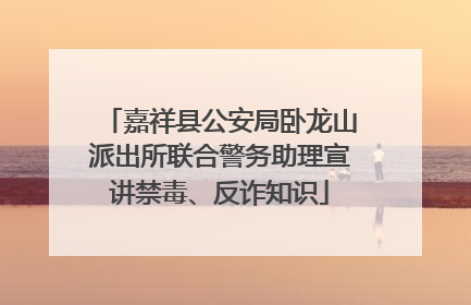 嘉祥县公安局卧龙山派出所联合警务助理宣讲禁毒、反诈知识