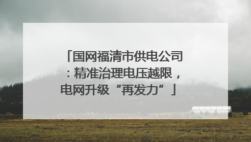 国网福清市供电公司：精准治理电压越限，电网升级“再发力”