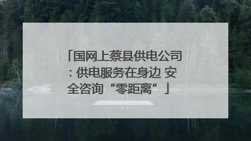 国网上蔡县供电公司：供电服务在身边 安全咨询“零距离”