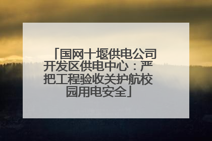 国网十堰供电公司开发区供电中心：严把工程验收关护航校园用电安全