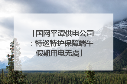 国网平潭供电公司：特巡特护保障端午假期用电无虞