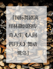国标舞剧演绎林徽因的传奇人生《人间四月天》舞动鹭岛