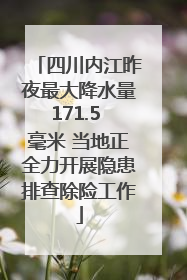 四川内江昨夜最大降水量171.5 毫米 当地正全力开展隐患排查除险工作