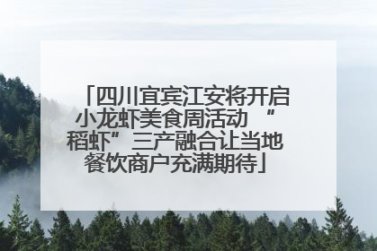 四川宜宾江安将开启小龙虾美食周活动 “稻虾”三产融合让当地餐饮商户充满期待