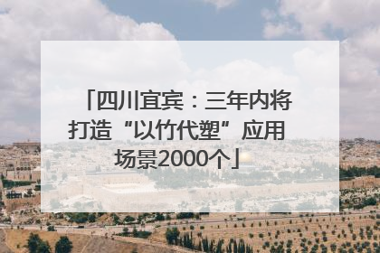 四川宜宾：三年内将打造“以竹代塑”应用场景2000个