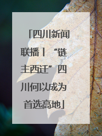 四川新闻联播丨“链主西迁”四川何以成为首选高地