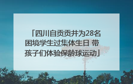四川自贡贡井为28名困境学生过集体生日 带孩子们体验保龄球运动