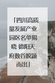 四川高质量发展产业园区名单揭晓 德阳天府数谷脱颖而出