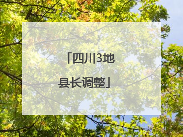 四川3地县长调整